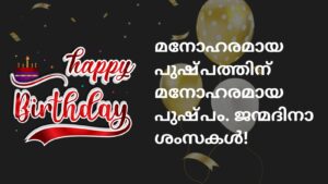 BIRTHDAY QUOTES IN MALAYALM