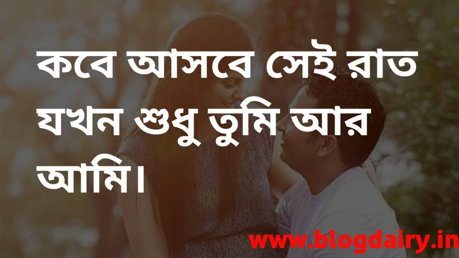 30+ Bengali Pick Up Lines For Boys & Girls বাঙালী পিক আপ লাইন