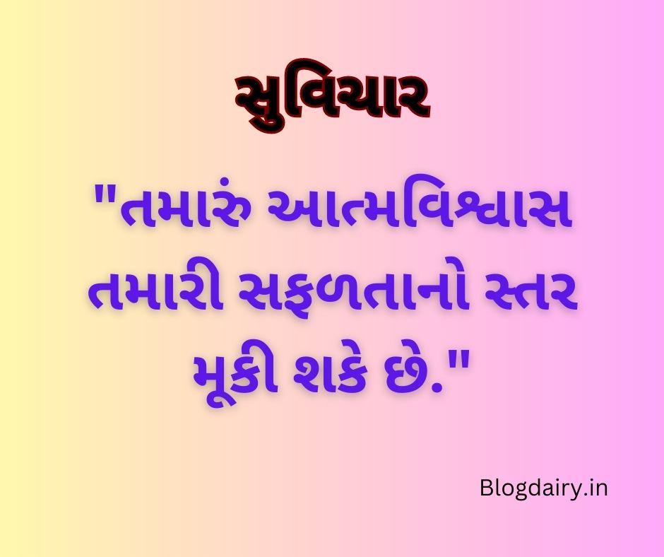 સુવિચાર ગુજરાતી Suvichar in Gujarati
