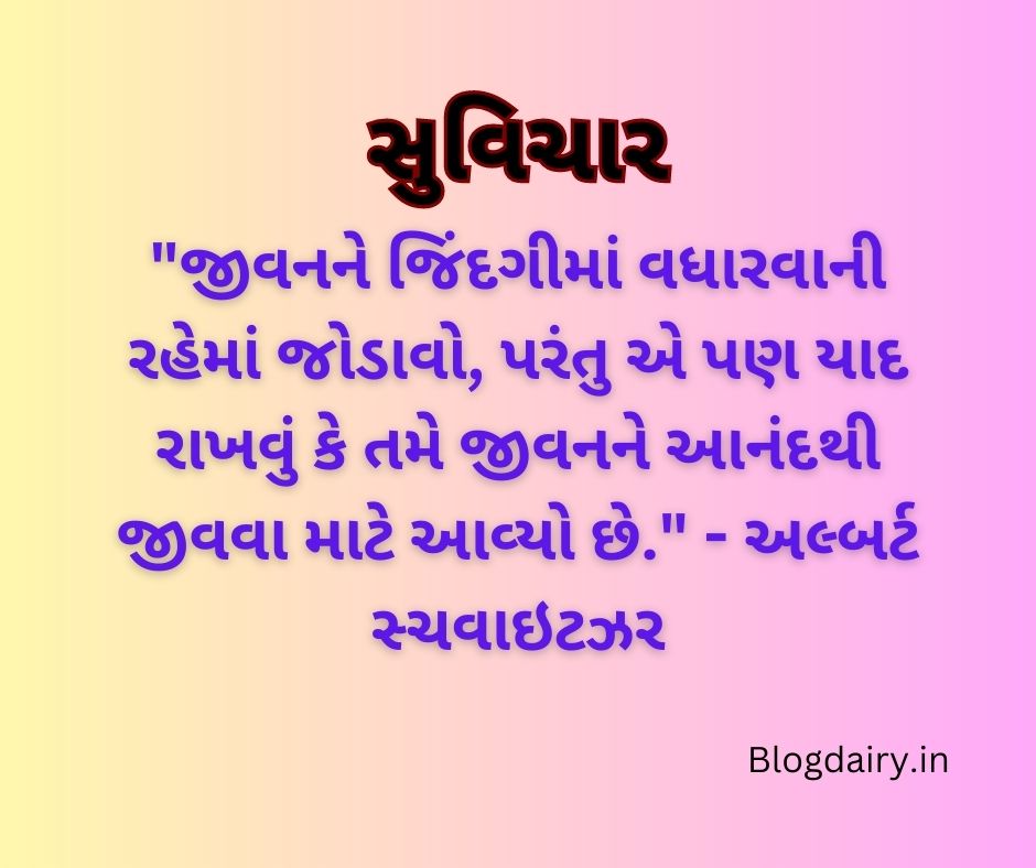 સુવિચાર ગુજરાતી Suvichar in Gujarati