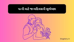 પત્ની માટે જન્મદિવસની શુભેચ્છા Birthday Wishes for Wife in Gujarati