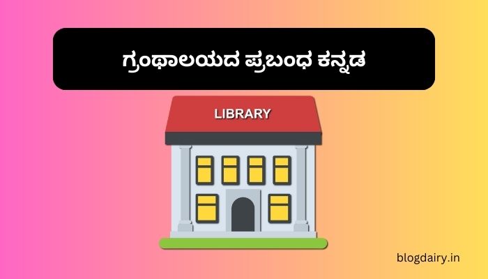 ಗ್ರಂಥಾಲಯದ ಪ್ರಬಂಧ ಕನ್ನಡ Essay on Library in Kannada - BLOG DAIRY