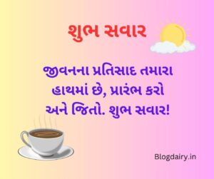 ગુડ મોર્નિંગ કોટ્સ Good Morning Quotes in Gujarati શાયરી, સુવિચાર, મેસેજ