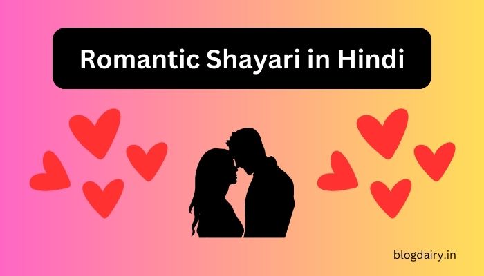 रोमांटिक शायरी हिंदी, Romantic Shayari in Hindi, बेहद रोमांटिक शायरी, खूबसूरत रोमांटिक शायरी: