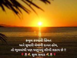 Latest 250+ ગુડ મોર્નિંગ ક્વોટ્સ ગુજરાતી Good Morning Quotes in Gujarati Text | Shayari | Wishes