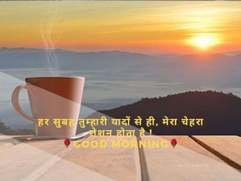 Good Morning Shayari in Hindi गुड मॉर्निंग शायरी, दिल को छू जाने वाली गुड मॉर्निंग शायरी, दोस्त गुड मॉर्निंग शायरी, फनी गुड मॉर्निंग शायरी, खूबसूरत गुड मॉर्निंग मैसेज: