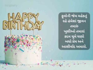 50+ Unique જન્મદિવસની શુભકામનાઓ Happy Birthday Wishes in Gujarati 2023 | Quotes