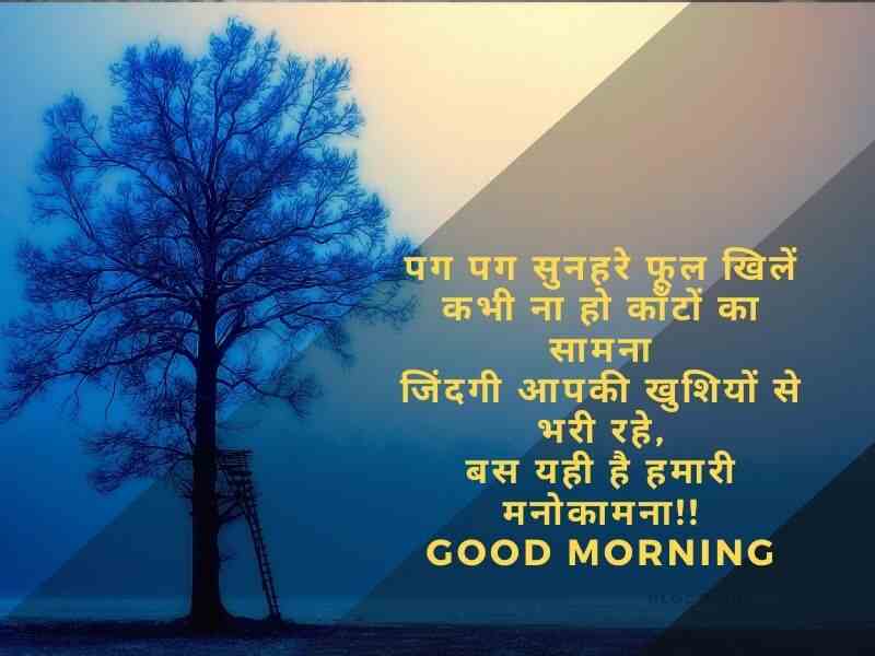 Good Morning Shayari in Hindi गुड मॉर्निंग शायरी, दिल को छू जाने वाली गुड मॉर्निंग शायरी, दोस्त गुड मॉर्निंग शायरी, फनी गुड मॉर्निंग शायरी, खूबसूरत गुड मॉर्निंग मैसेज: