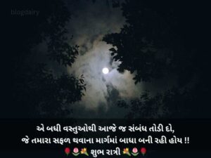 New 300+ શુભ રાત્રી ના સંદેશ અને સુવિચાર ગુજરાતી Good Night Quotes in Gujarati Text