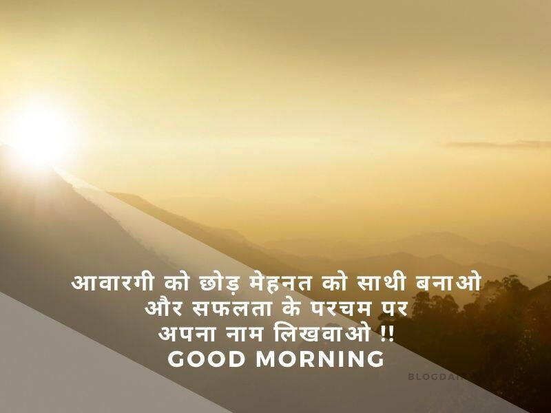 Good Morning Shayari in Hindi गुड मॉर्निंग शायरी, दिल को छू जाने वाली गुड मॉर्निंग शायरी, दोस्त गुड मॉर्निंग शायरी, फनी गुड मॉर्निंग शायरी, खूबसूरत गुड मॉर्निंग मैसेज: