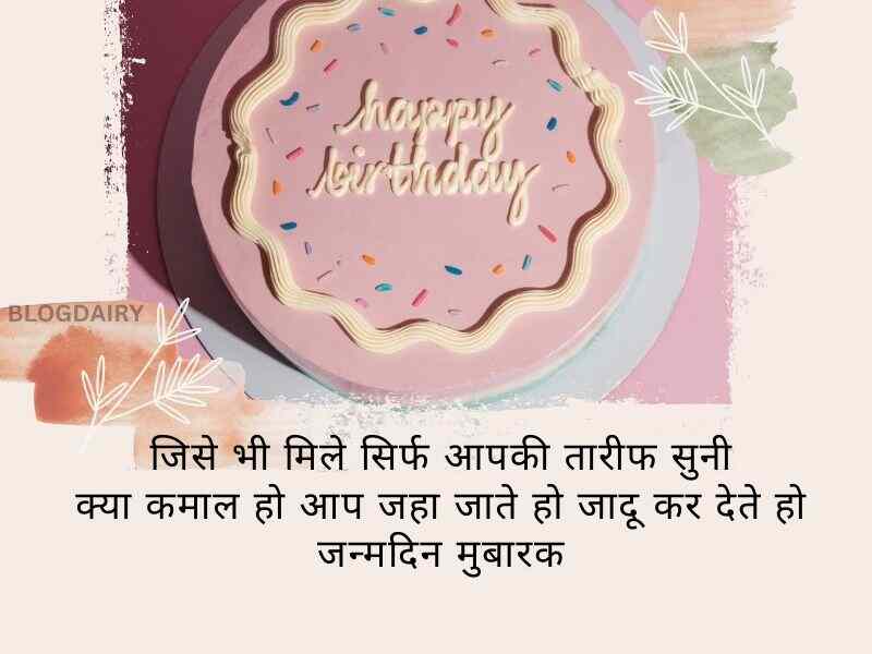 Birthday Shayari In Hindi जन्मदिन की हार्दिक शुभकामनाएं, Birthday Shayari in Hindi For GF, Birthday Shayari in Hindi For Friend, Birthday Shayari in Hindi 2 line, Birthday Shayari in Hindi Sad, Birthday Shayari in Hindi Funny, Birthday Shayari in Hindi Bhai Ke Liye, Birthday Shayari in Hindi for Husband, Birthday Shayari in Hindi Short, Birthday Shayari in Hindi for Father, Birthday Shayari in Hindi for Mother,