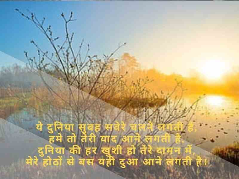 Good Morning Shayari in Hindi गुड मॉर्निंग शायरी, दिल को छू जाने वाली गुड मॉर्निंग शायरी, दोस्त गुड मॉर्निंग शायरी, फनी गुड मॉर्निंग शायरी, खूबसूरत गुड मॉर्निंग मैसेज: