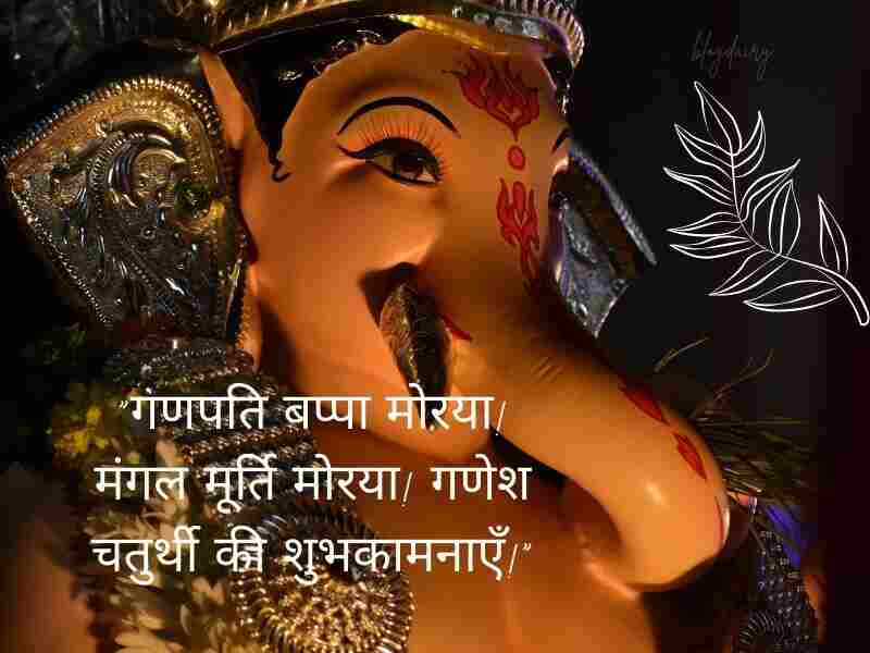 Ganesh Chaturthi Wishes in Hindi गणेश चतुर्थी की शुभकामनाएं हिंदी,  गणेश चतुर्थी सुविचार हिंदी Ganesh Chaturthi Quotes in Hindi, गणेश चतुर्थी स्टेटस सन्देश, मैसेज, शायरी इन हिंदी,