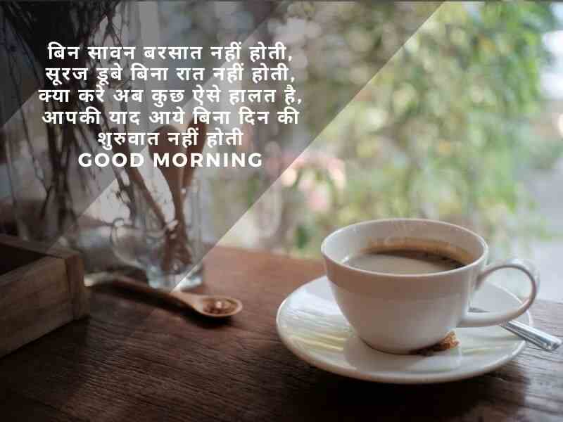 Good Morning Shayari in Hindi गुड मॉर्निंग शायरी, दिल को छू जाने वाली गुड मॉर्निंग शायरी, दोस्त गुड मॉर्निंग शायरी, फनी गुड मॉर्निंग शायरी, खूबसूरत गुड मॉर्निंग मैसेज: