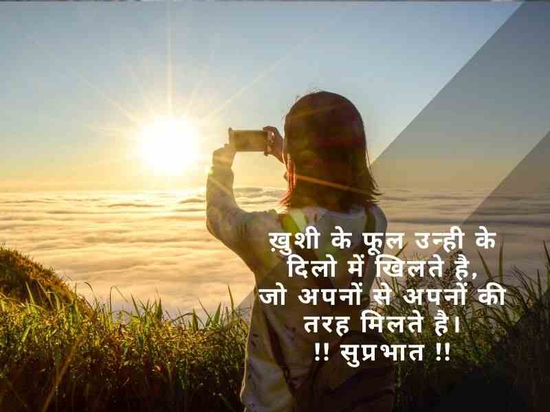 Good Morning Shayari in Hindi गुड मॉर्निंग शायरी, दिल को छू जाने वाली गुड मॉर्निंग शायरी, दोस्त गुड मॉर्निंग शायरी, फनी गुड मॉर्निंग शायरी, खूबसूरत गुड मॉर्निंग मैसेज: