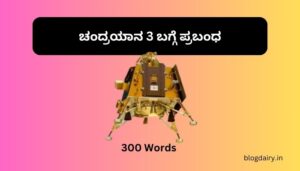 ಚಂದ್ರಯಾನ 3 ಬಗ್ಗೆ ಪ್ರಬಂಧ Essay on Chandrayaan 3 in Kannada