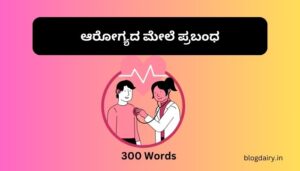 ಆರೋಗ್ಯದ ಮೇಲೆ ಪ್ರಬಂಧ Essay on Health in Kannada