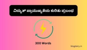 ವಿದ್ಯುತ್ ಪ್ರಾಮುಖ್ಯತೆಯ ಕುರಿತು ಪ್ರಬಂಧ Essay on Importance of Electricity in Kannada