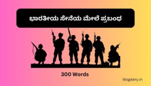 ಭಾರತೀಯ ಸೇನೆಯ ಮೇಲೆ ಪ್ರಬಂಧ Essay on Indian Army in Kannada