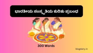 ಭಾರತೀಯ ಸಂಸ್ಕೃತಿಯ ಕುರಿತು ಪ್ರಬಂಧ Essay on Indian Culture in Kannada