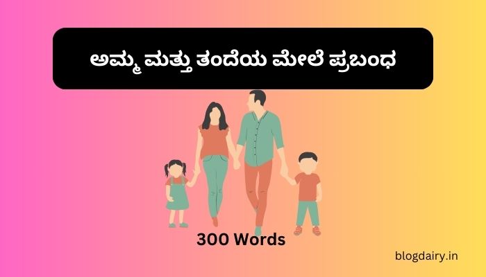 ಅಮ್ಮ ಮತ್ತು ತಂದೆಯ ಮೇಲೆ ಪ್ರಬಂಧ Essay on Mom and Dad in Kannada