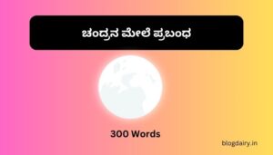 ಚಂದ್ರನ ಮೇಲೆ ಪ್ರಬಂಧ Essay on Moon in Kannada