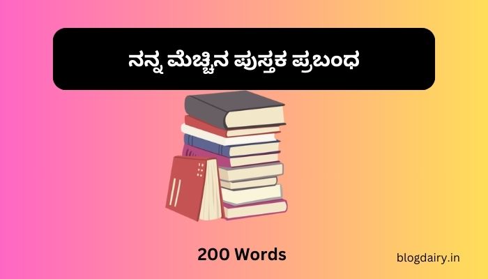 essay on favourite book in kannada language