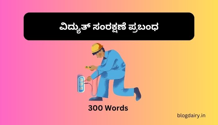 ವಿದ್ಯುತ್ ಸಂರಕ್ಷಣೆ ಪ್ರಬಂಧ Save Electricity Essay in Kannada