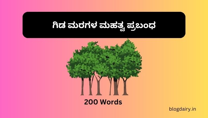 ಗಿಡ ಮರಗಳ ಮಹತ್ವ ಪ್ರಬಂಧ Importance of Trees Essay in kannada [Tree Essay in Kannada]