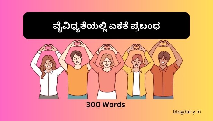 ವೈವಿಧ್ಯತೆಯಲ್ಲಿ ಏಕತೆ ಪ್ರಬಂಧ Unity in Diversity Essay in Kannada