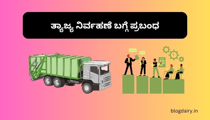 waste management essay in kannada