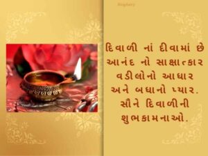 300+ દિવાળી ની શુભેચ્છાઓ ગુજરાતી Happy Diwali Wishes in Gujarati Text | Quotes | Shayari