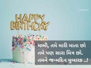 100+ મમ્મી ને જન્મદિવસ ની શુભકામના ગુજરાતી Maa Birthday Wishes in Gujarati | Quotes