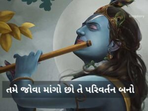 300+ ભગવત ગીતા સુવિચાર ગુજરાતી Geeta Quotes in Gujarati Text | Shayari