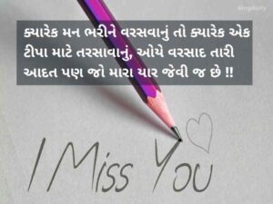 150+ મિસ યુ કોટ્સ ગુજરાતી Miss You Quotes in Gujarati Text | Shayari