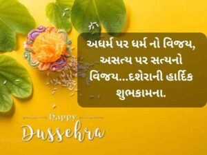 100+ દશેરા (વિજયા દશમી) ની શુભેચ્છાઓ ગુજરાતી Dussehra Quotes in Gujarati Text | Shayari | Wishes