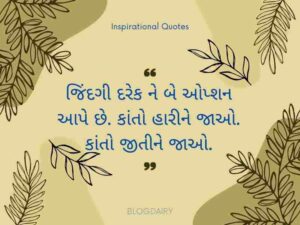 250+ પ્રેરણાત્મક કોટ્સ સુવિચાર Inspirational Quotes in Gujarati Text | Shayari