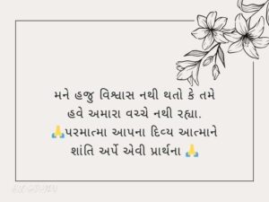 110+ શ્રદ્ધાંજલિ સંદેશ ગુજરાતી RIP Quotes In Gujarati Text | Shayari