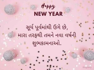 500+ નૂતન વર્ષાભિનંદન ની શુભેચ્છાઓ ગુજરાતી Happy New Year Wishes in Gujarati Text | Quotes | Shayari