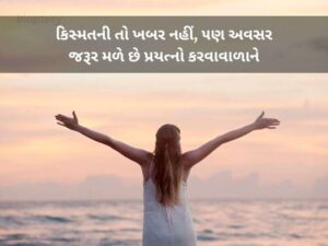 510+ મોટીવેશનલ સુવિચાર ગુજરાતી Motivational Quotes in Gujarati Text | Shayari