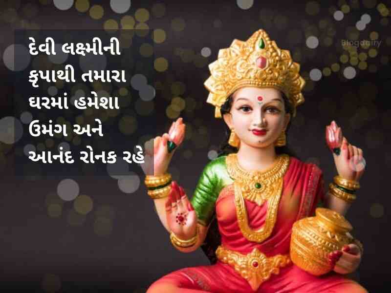 60+ ધનતેરસ ની શુભેચ્છાઓ ગુજરાતી Dhanteras Wishes in Gujarati Text | Quotes | Shayari