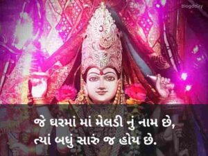 50+ મેલડી માં કોટ્સ ગુજરાતી Meldi Maa Quotes in Gujarati Text | Shayari | Wishes