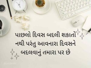 150+ હાર્ડ વર્ક કોટ્સ ગુજરાતી Hard Work Quotes In Gujarati Text | Shayari