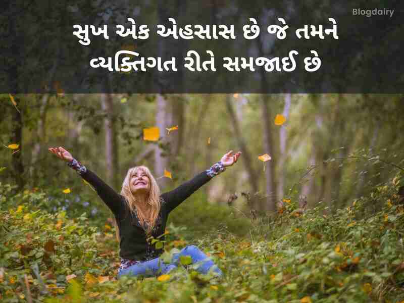 700+ હૅપ્પીનેસ્સ કોટ્સ ગુજરાતી Happiness Quotes in Gujarati Text | Wishes | Shayari