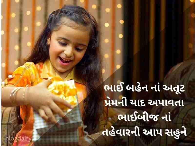 100+ ભાઈ દૂજની શુભેચ્છાઓ Bhai Dooj Wishes in Gujarati Text | Shayari | Quotes