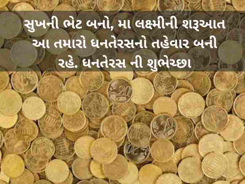 60+ ધનતેરસ ની શુભેચ્છાઓ ગુજરાતી Dhanteras Wishes in Gujarati Text | Quotes | Shayari