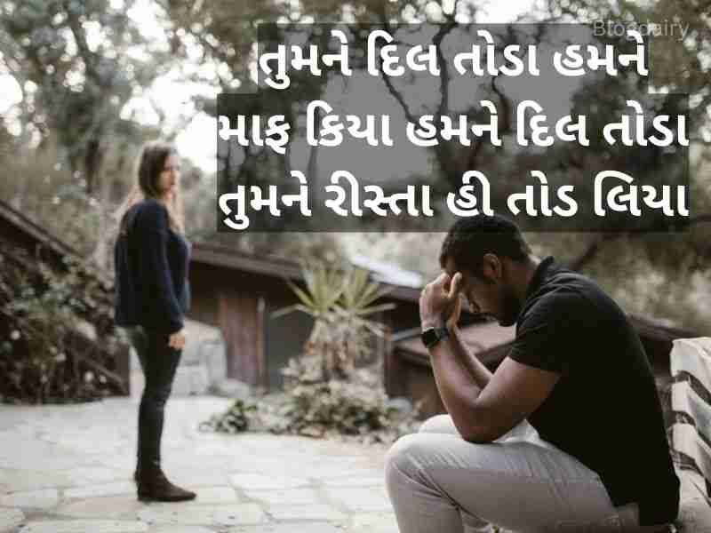 400+ બ્રેકઅપ કોટ્સ ગુજરાતી Breakup Quotes in Gujarati Text | Shayari