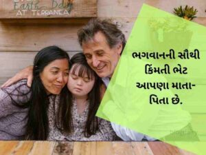 300+ પેરેન્ટ્સ કોટ્સ ગુજરાતી Parents Quotes in Gujarati Text | Shayari