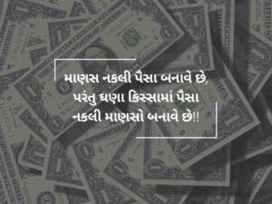 80+ મની કોટસ ગુજરાતી Money Quotes in Gujarati Text | Shayari