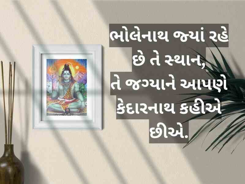 108+ મહાદેવ કોટસ ગુજરાતી Mahadev Quotes in Gujarati | Shayari